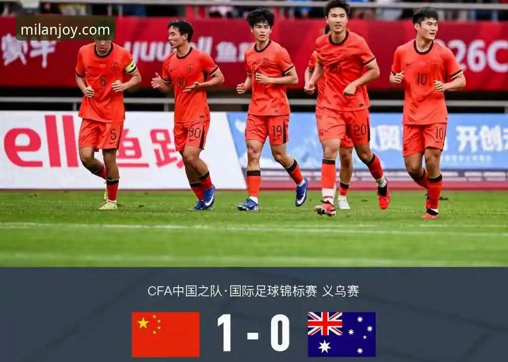 U19国足土伦杯1-0力克哥伦比亚，米兰娱乐2025新版体验iOS版观赛全记录